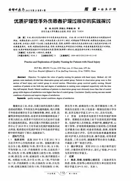 优质护理在手外伤患者护理过程中的实践探讨
