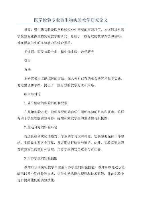 医学检验专业微生物实验教学研究论文