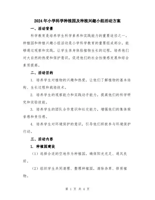 2024年小学科学种植园及种植兴趣小组活动方案