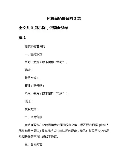 化妆品销售合同3篇