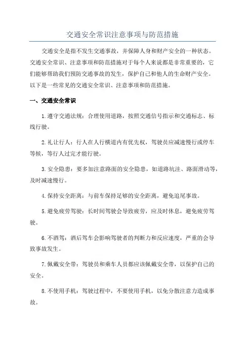 交通安全常识注意事项与防范措施