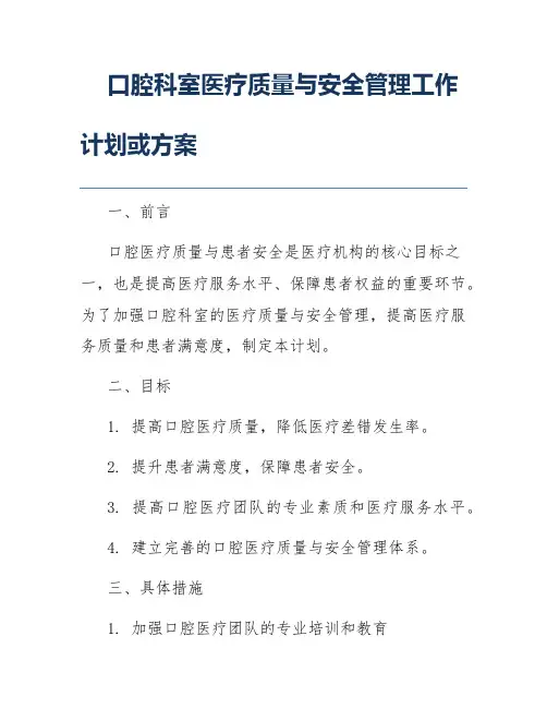 口腔科室医疗质量与安全管理工作计划或方案