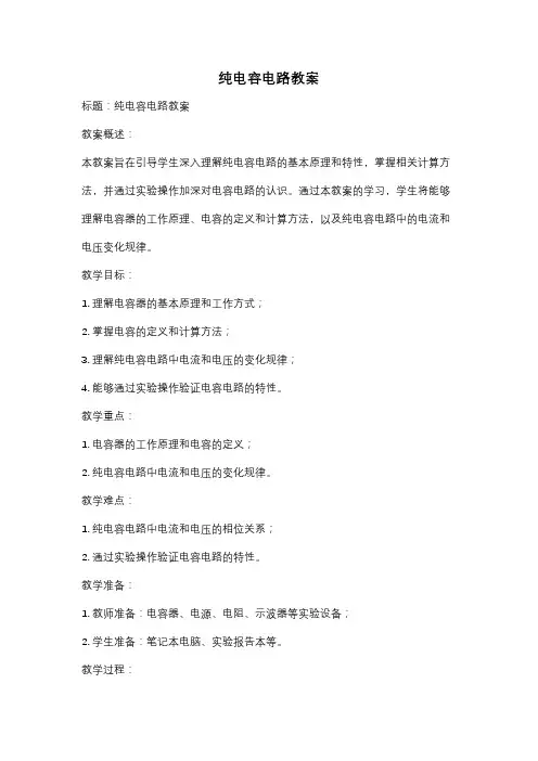 纯电容电路教案