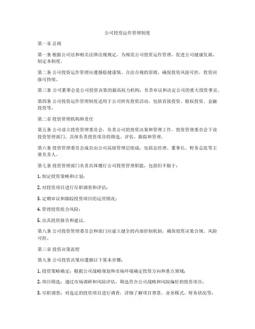 公司投资运作管理制度
