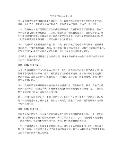 电气工程施工方案日记