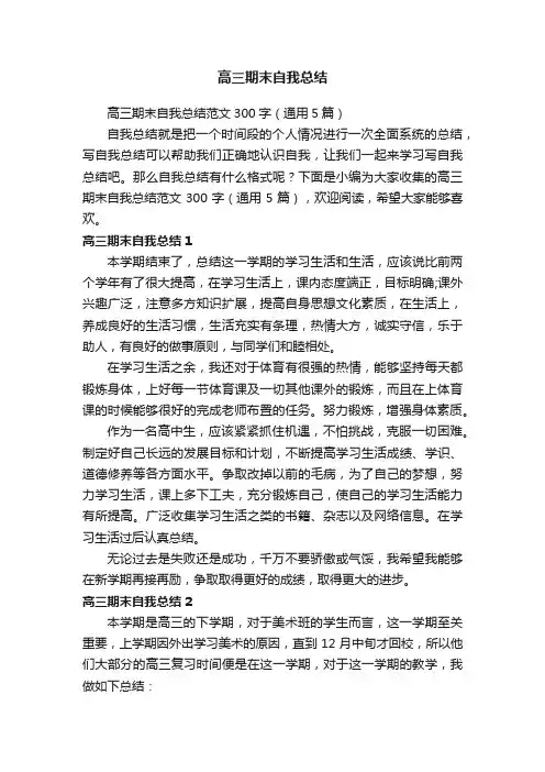 高三期末自我总结范文300字（通用5篇）