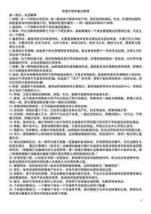 资源生物学重点整理完整版