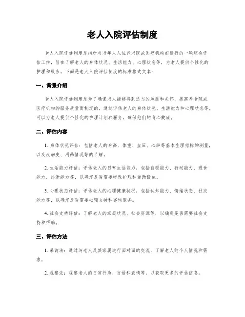 老人入院评估制度