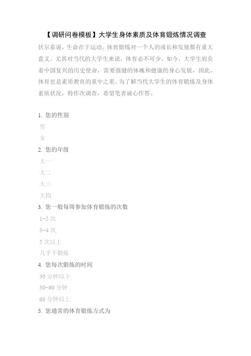 【调研问卷模板】大学生身体素质及体育锻炼情况调查