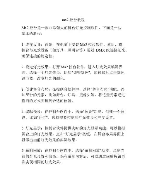 ma2控台教程