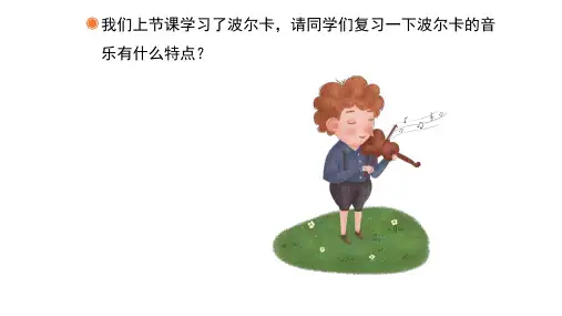 《拨弦波尔卡》名师课件(五线谱)