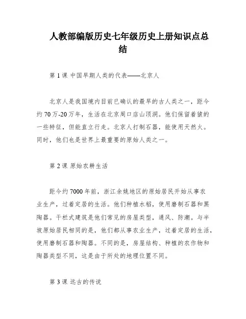 人教部编版历史七年级历史上册知识点总结
