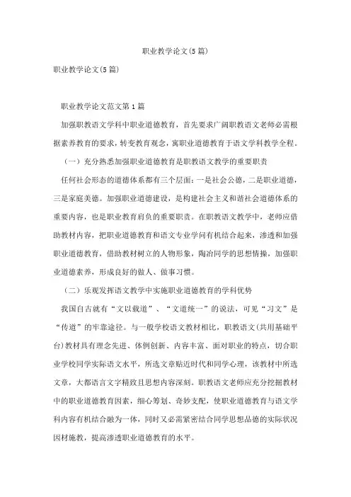 职业教学论文(5篇)