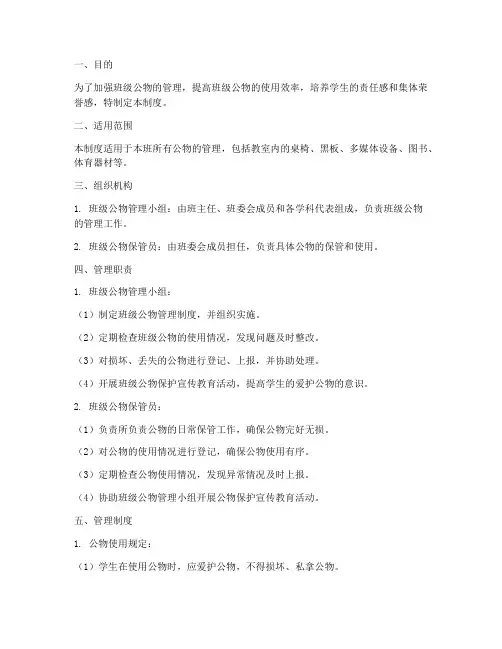 小学班级公物管理制度
