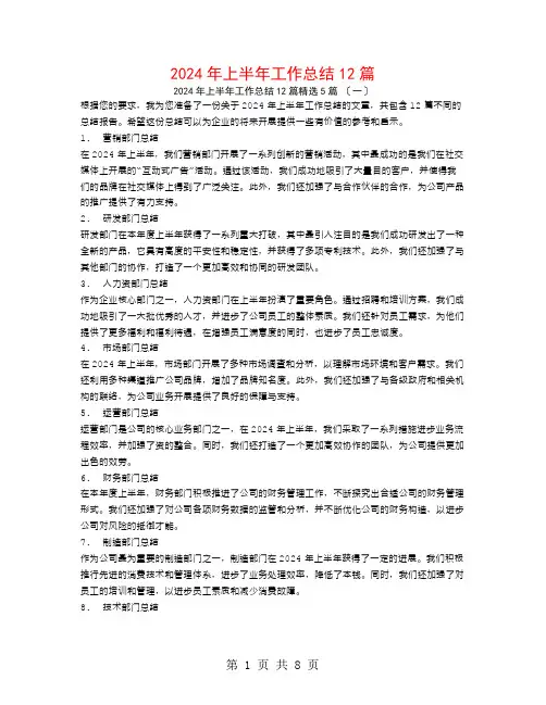 2024年上半年工作总结12篇5篇