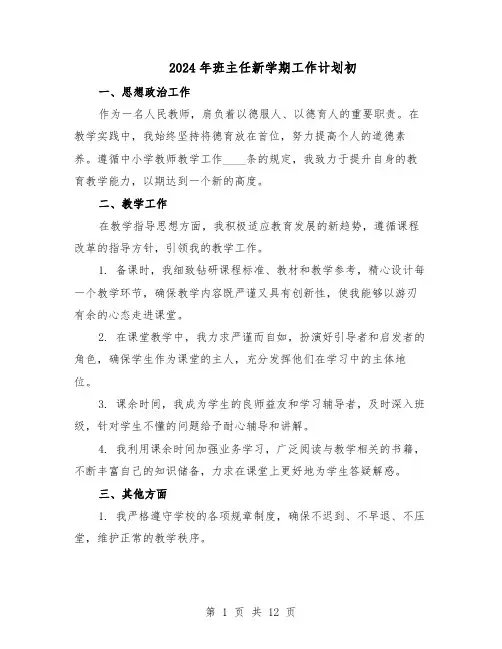 2024年班主任新学期工作计划初（6篇）