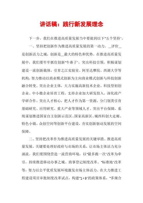 讲话稿：践行新发展理念