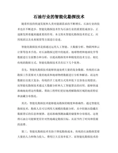 石油行业的智能化勘探技术