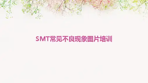 SMT常见不良现象图片培训