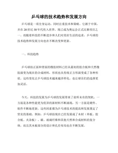乒乓球的技术趋势和发展方向