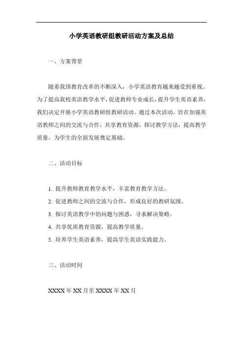 小学英语教研组教研活动方案及总结