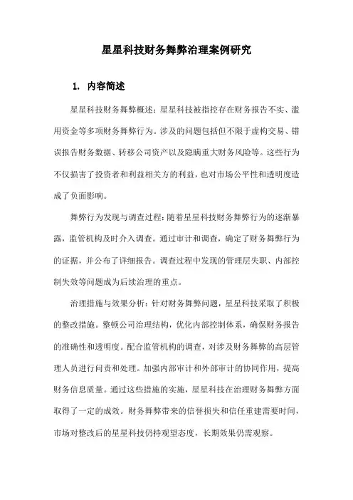 星星科技财务舞弊治理案例研究