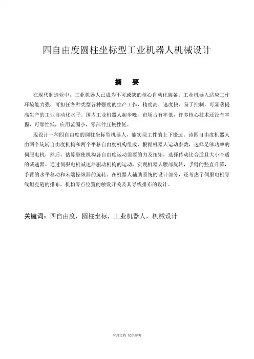 四自由度圆柱坐标机器人机械手臂设计