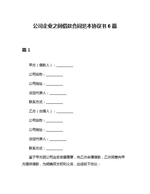 公司企业之间借款合同范本协议书6篇