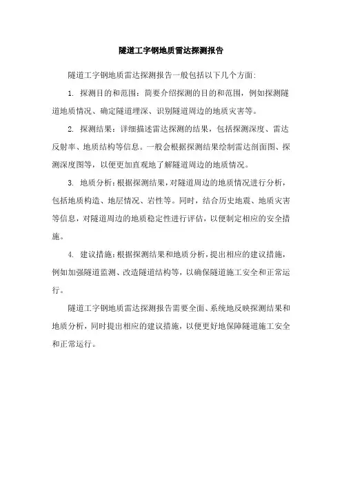 隧道工字钢地质雷达探测报告
