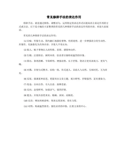 常见修辞手法的表达作用