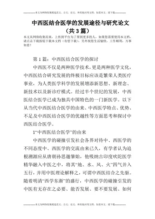 中西医结合医学的发展途径与研究论文(共3篇)