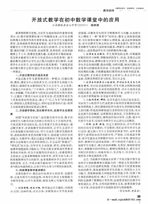 开放式教学在初中数学课堂中的应用