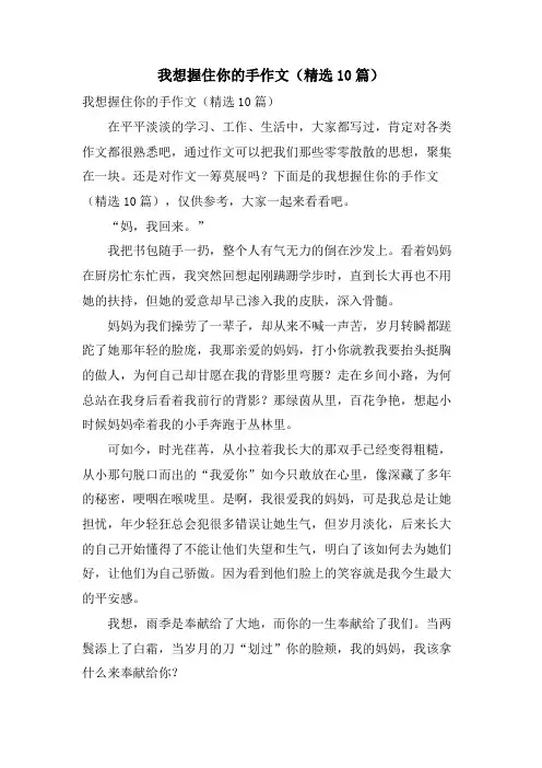我想握住你的手作文(10篇)