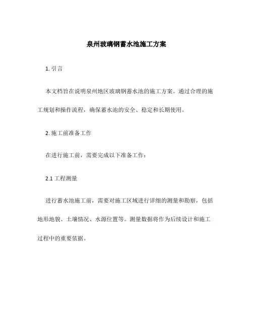 泉州玻璃钢蓄水池施工方案