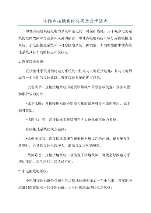 中性点接地系统分类及其优缺点