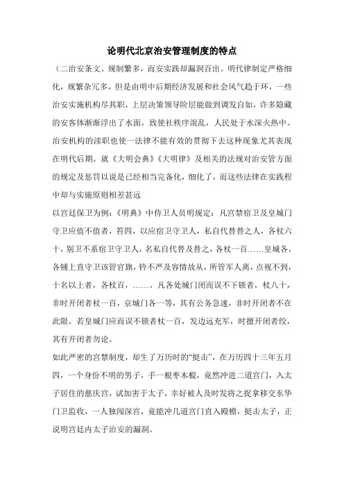 论明代北京治安管理制度的特点