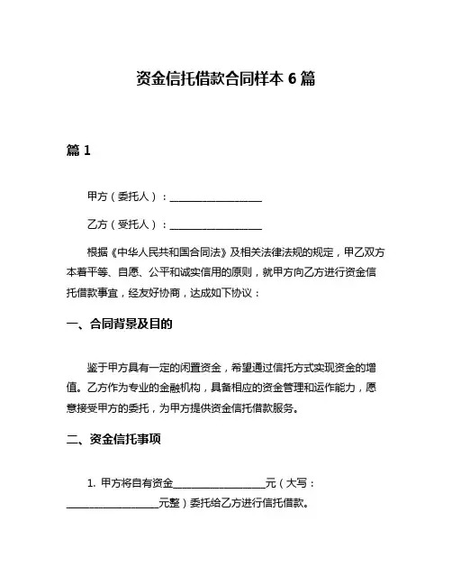 资金信托借款合同样本6篇