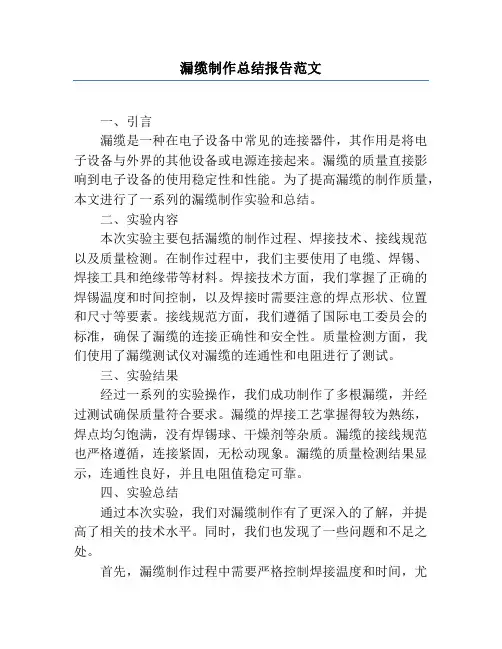 漏缆制作总结报告范文