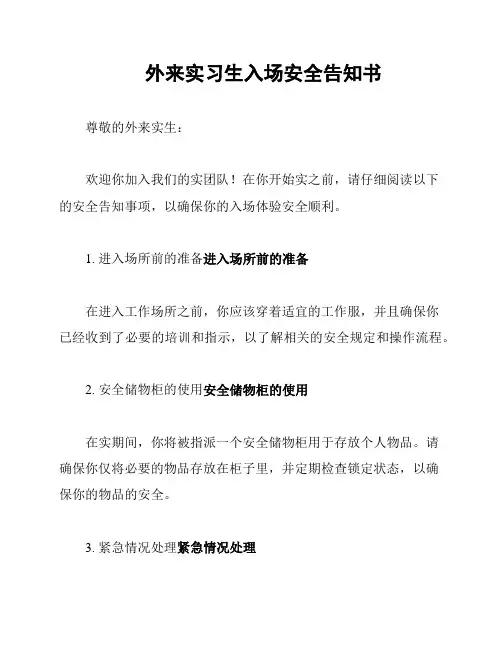 外来实习生入场安全告知书