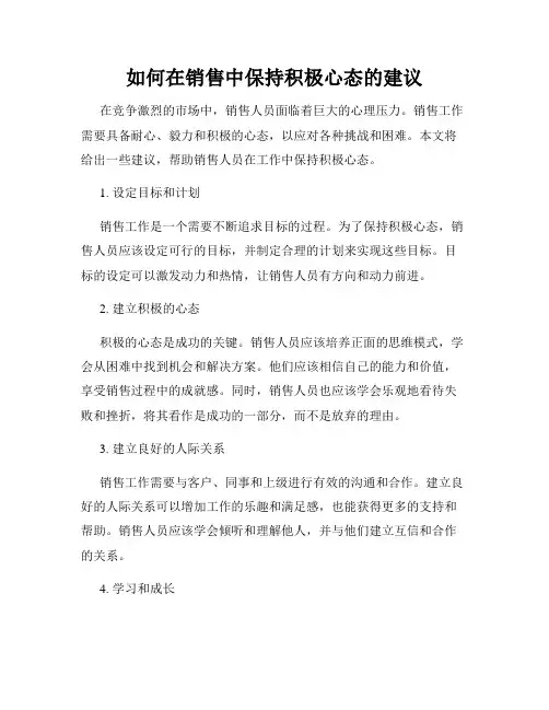 如何在销售中保持积极心态的建议
