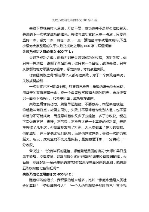 失败乃成功之母的作文600字3篇_成功励志