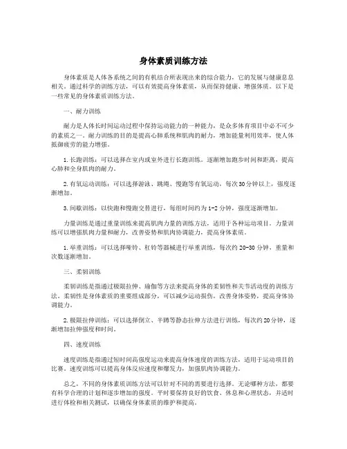 身体素质训练方法