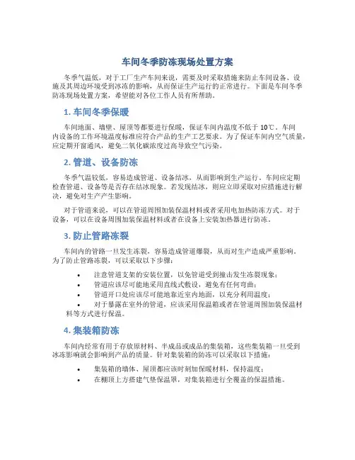 车间冬季防冻现场处置方案