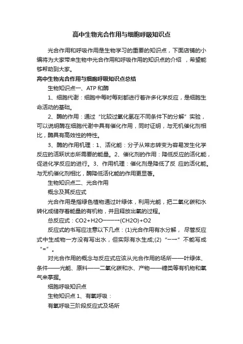 高中生物光合作用与细胞呼吸知识点