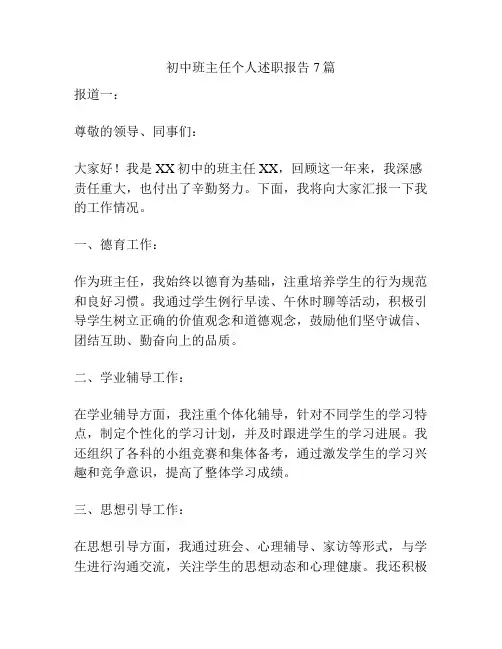 初中班主任个人述职报告7篇