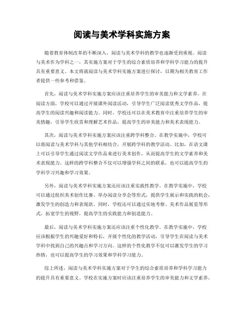 阅读与美术学科实施方案