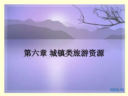 城镇旅游资源