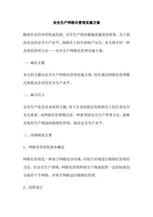 安全生产网格化管理实施方案