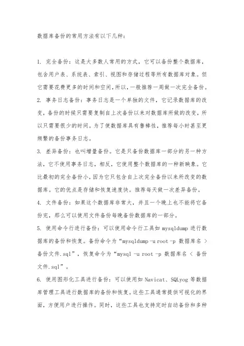 数据库的备份的常用方法