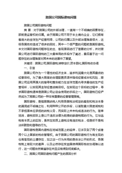 跨国公司国际避税问题